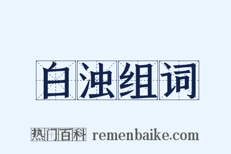 白浊组词是什么意思的图片